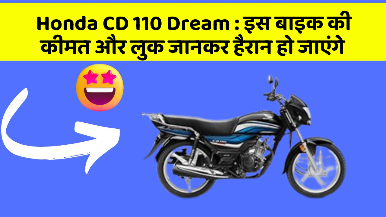 Honda CD 110 Dream: इस बाइक की कीमत और लुक जानकर हैरान हो जाएंगे