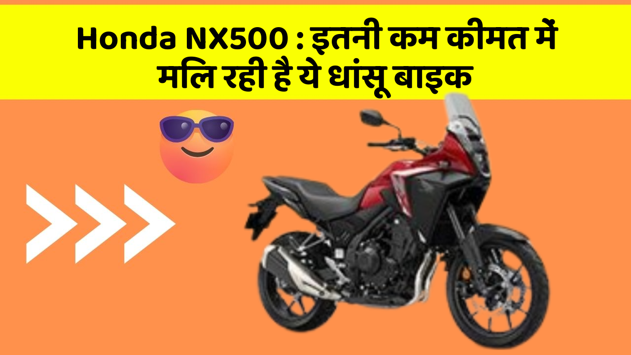 Honda NX500 : इतनी कम कीमत में मिल रही है ये धांसू बाइक