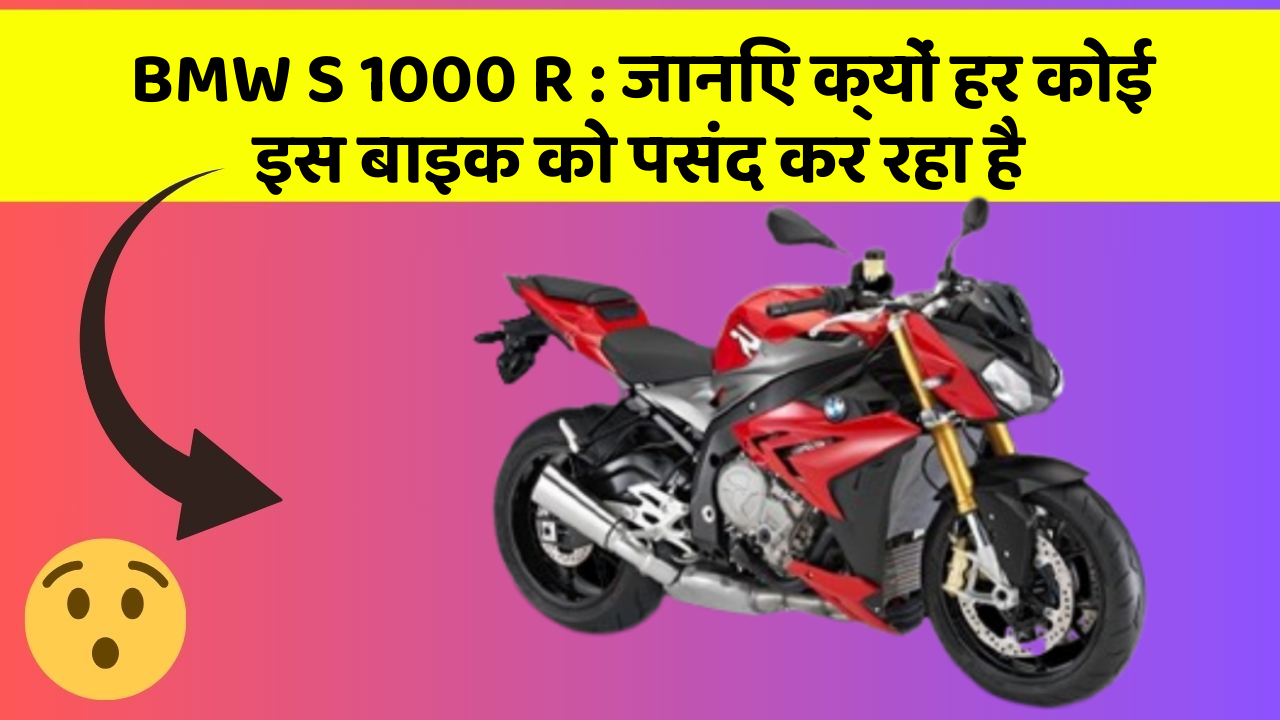 BMW S 1000 R: जानिए क्यों हर कोई इस बाइक को पसंद कर रहा है