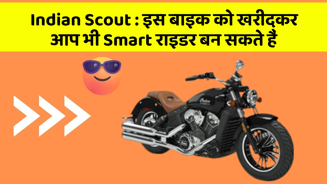 Indian Scout: इस बाइक को खरीदकर आप भी Smart राइडर बन सकते हैं