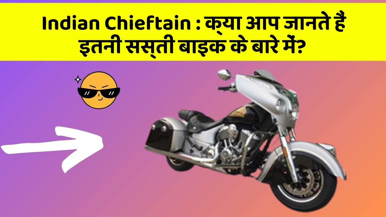 Indian Chieftain : क्या आप जानते हैं इतनी सस्ती बाइक के बारे में?
