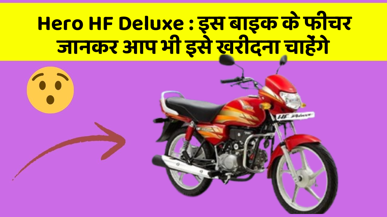 Hero HF Deluxe: इस बाइक के फीचर जानकर आप भी इसे खरीदना चाहेंगे