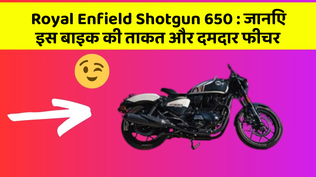 Royal Enfield Shotgun 650: जानिए इस बाइक की ताकत और दमदार फीचर