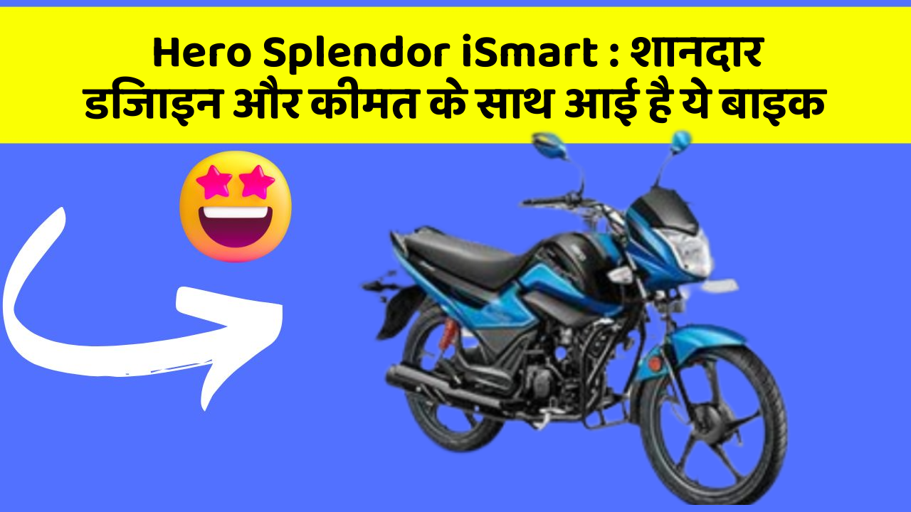 Hero Splendor iSmart : शानदार डिजाइन और कीमत के साथ आई है ये बाइक