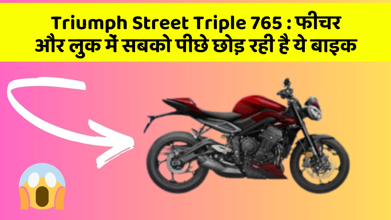 Triumph Street Triple 765: फीचर और लुक में सबको पीछे छोड़ रही है ये बाइक