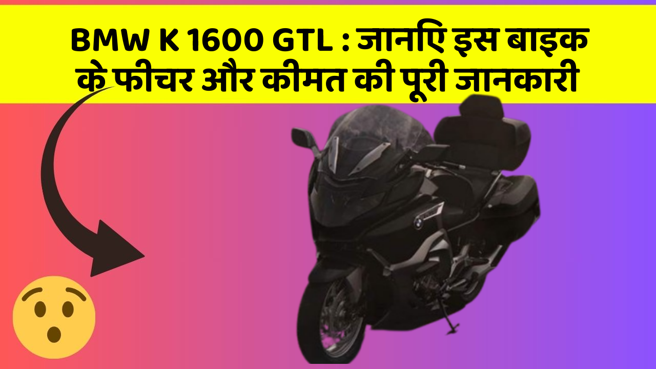 BMW K 1600 GTL : जानिए इस बाइक के फीचर और कीमत की पूरी जानकारी