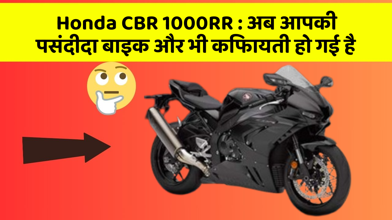 Honda CBR 1000RR: अब आपकी पसंदीदा बाइक और भी किफायती हो गई है