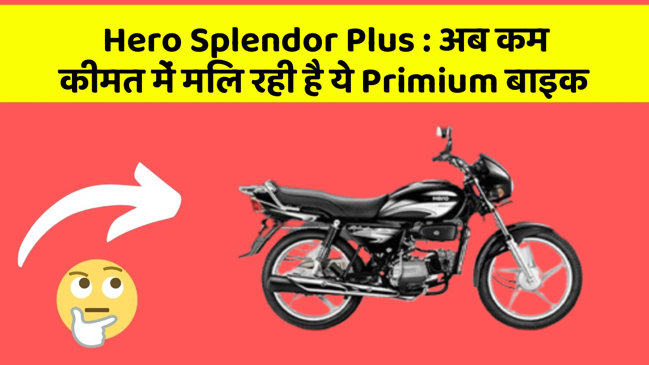 Hero Splendor Plus : अब कम कीमत में मिल रही है ये Primium बाइक