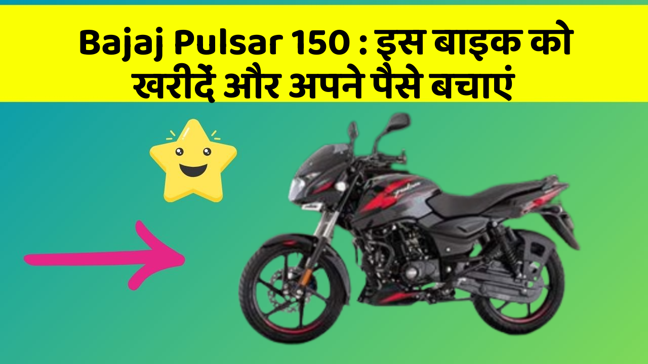 Bajaj Pulsar 150: इस बाइक को खरीदें और अपने पैसे बचाएं