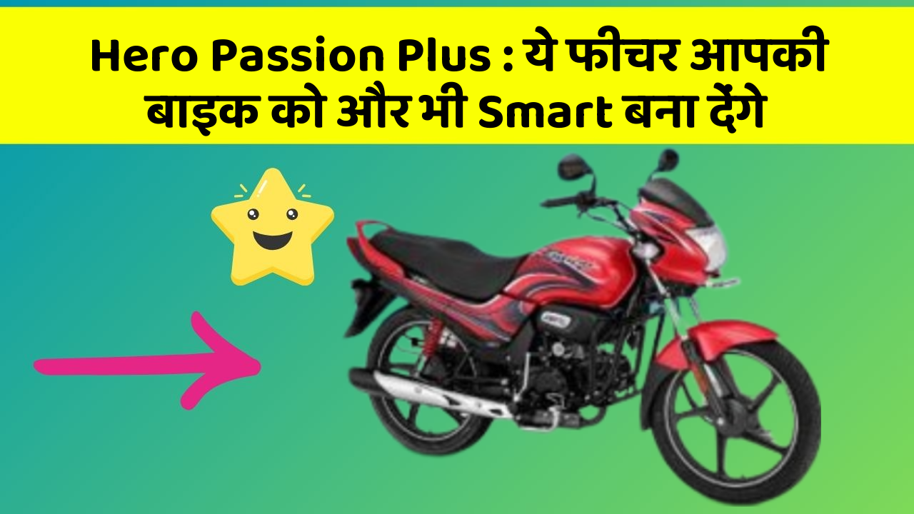 Hero Passion Plus: ये फीचर आपकी बाइक को और भी Smart बना देंगे