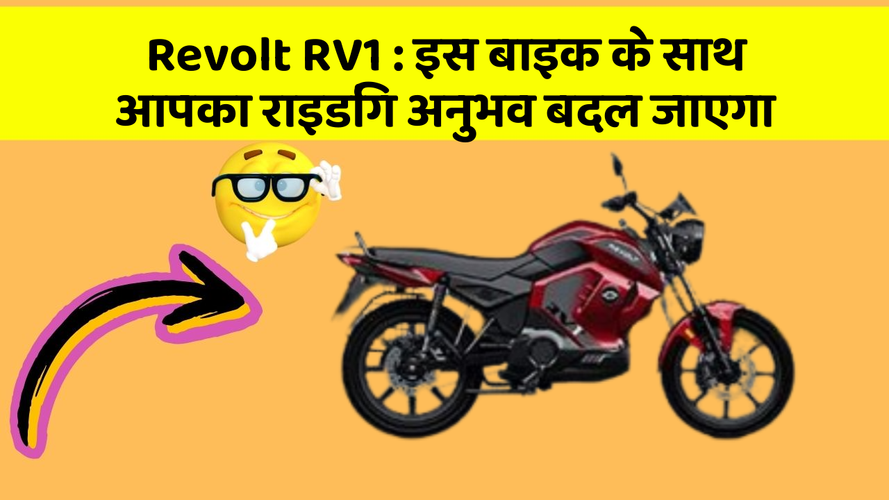 Revolt RV1: इस बाइक के साथ आपका राइडिंग अनुभव बदल जाएगा