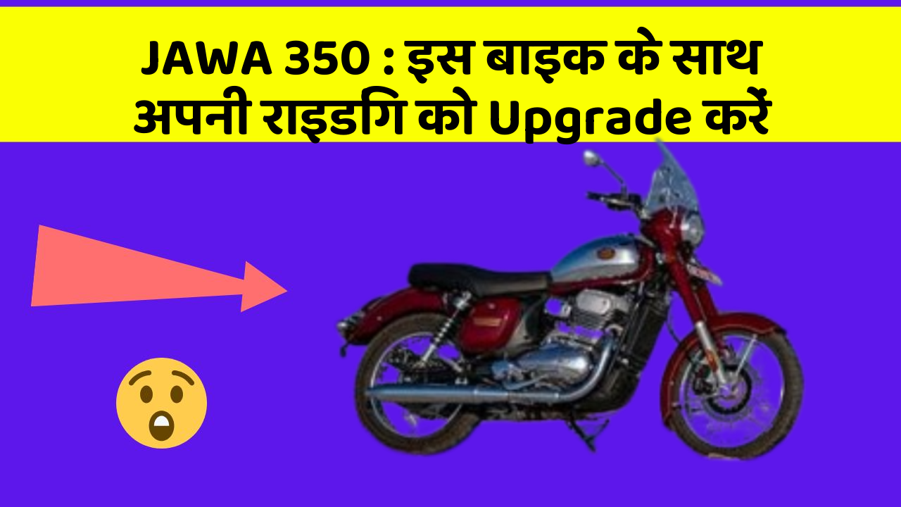 JAWA 350: इस बाइक के साथ अपनी राइडिंग को Upgrade करें