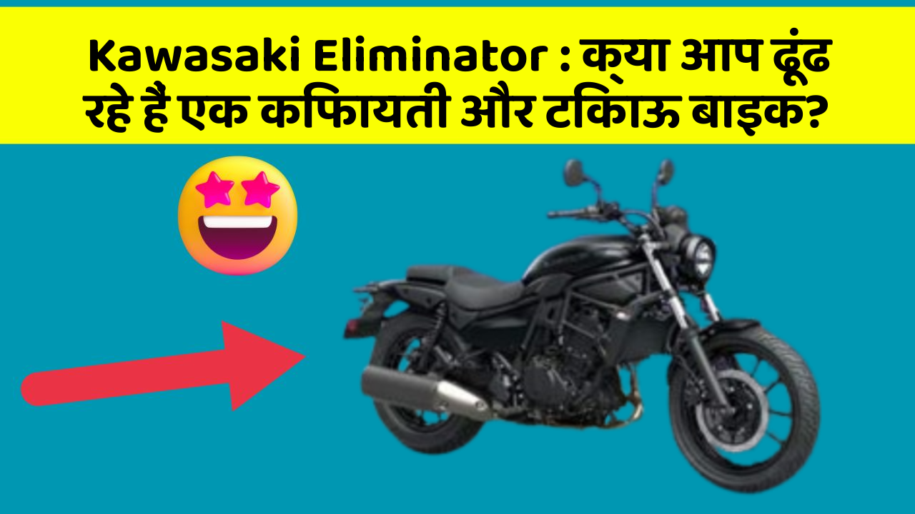 Kawasaki Eliminator : क्या आप ढूंढ रहे हैं एक किफायती और टिकाऊ बाइक?