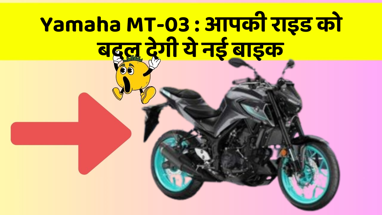 Yamaha MT-03: आपकी राइड को बदल देगी ये नई बाइक