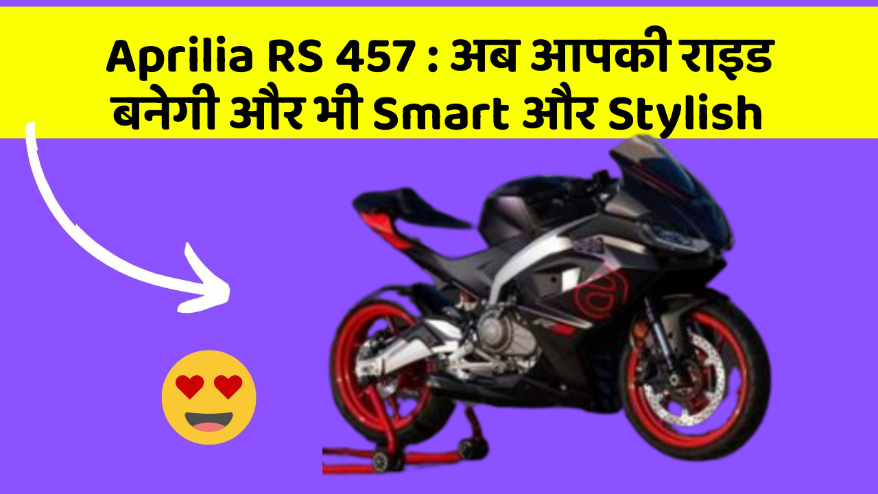 Aprilia RS 457: अब आपकी राइड बनेगी और भी Smart और Stylish