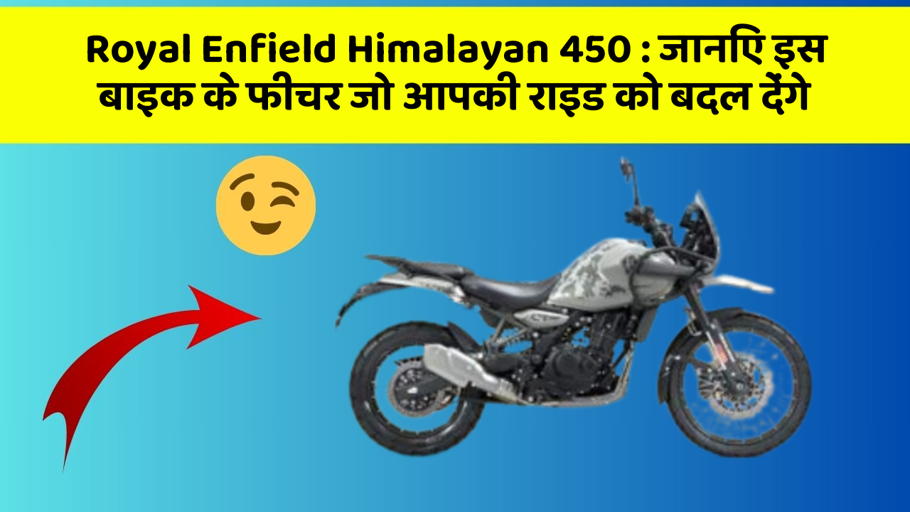 Royal Enfield Himalayan 450: जानिए इस बाइक के फीचर जो आपकी राइड को बदल देंगे