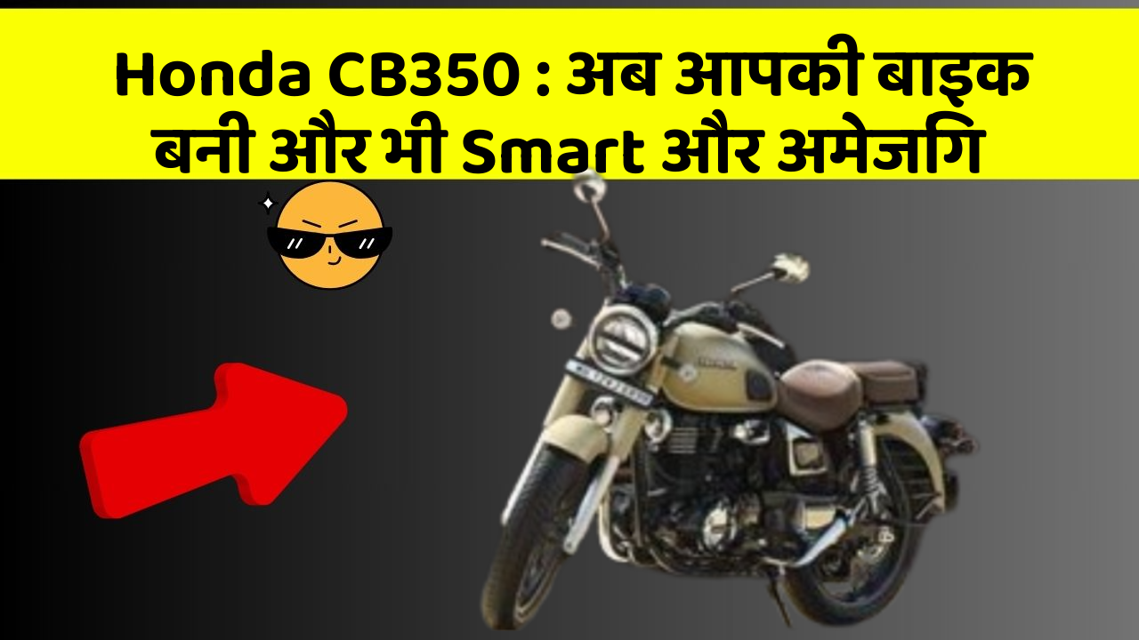 Honda CB350: अब आपकी बाइक बनी और भी Smart और अमेजिंग