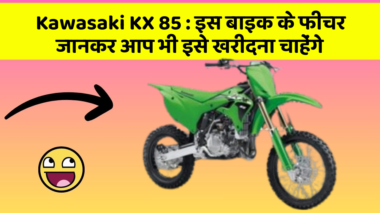 Kawasaki KX 85: इस बाइक के फीचर जानकर आप भी इसे खरीदना चाहेंगे