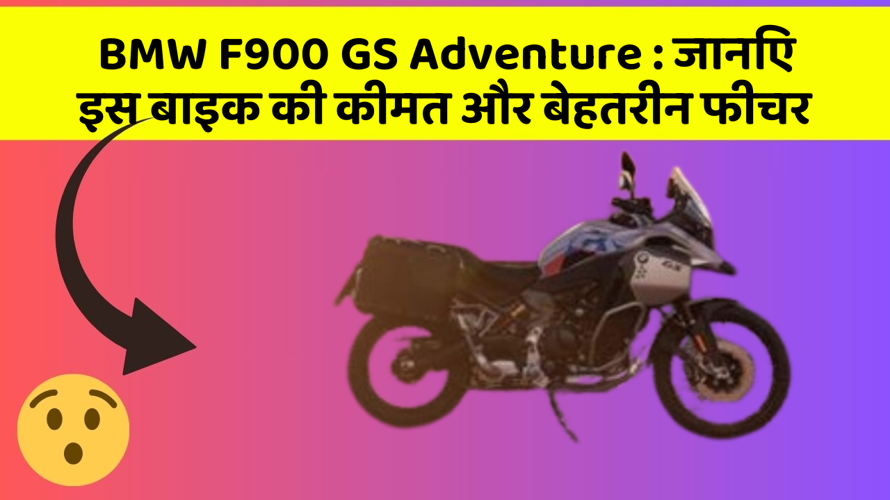 BMW F900 GS Adventure: जानिए इस बाइक की कीमत और बेहतरीन फीचर