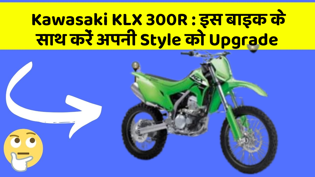 Kawasaki KLX 300R : इस बाइक के साथ करें अपनी Style को Upgrade