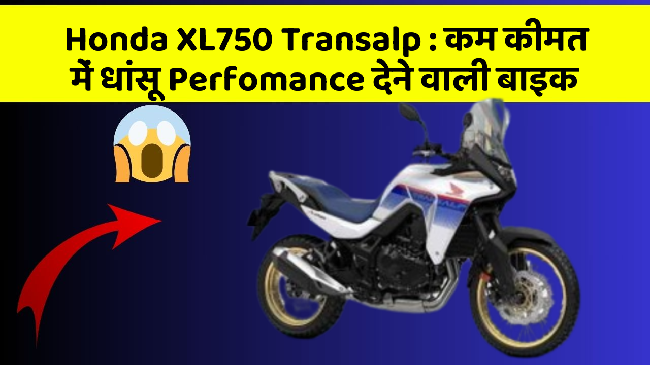 Honda XL750 Transalp : कम कीमत में धांसू Perfomance देने वाली बाइक