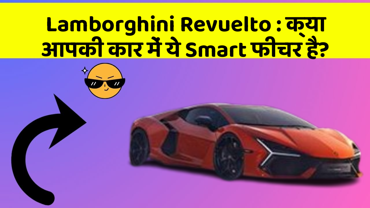 Lamborghini Revuelto:क्या आपकी कार में ये Smart फीचर है?