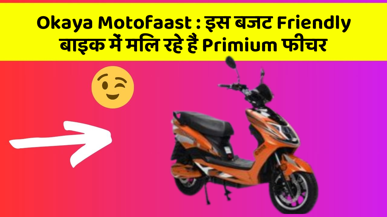 Okaya Motofaast : इस बजट Friendly बाइक में मिल रहे हैं Primium फीचर