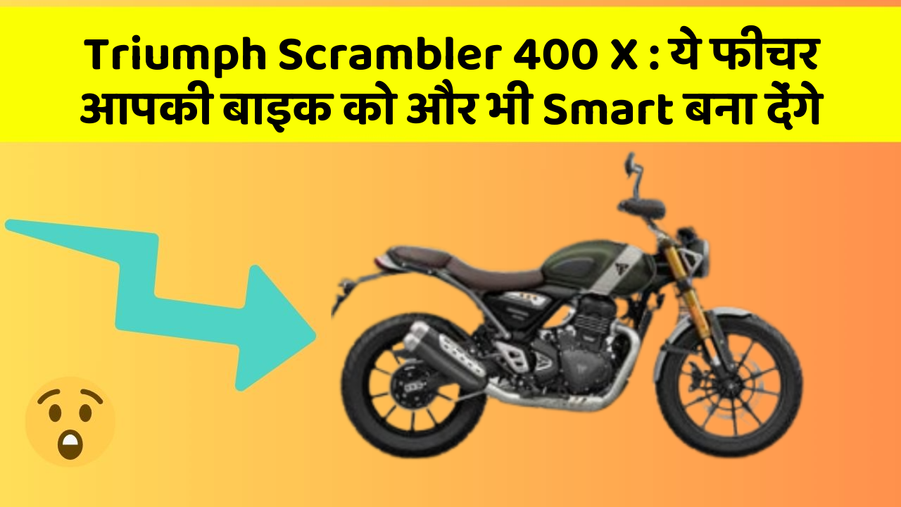 Triumph Scrambler 400 X: ये फीचर आपकी बाइक को और भी Smart बना देंगे