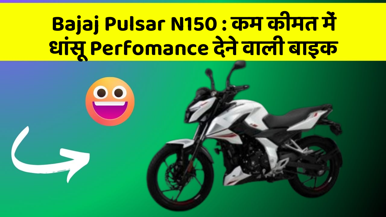 Bajaj Pulsar N150: कम कीमत में धांसू Perfomance देने वाली बाइक