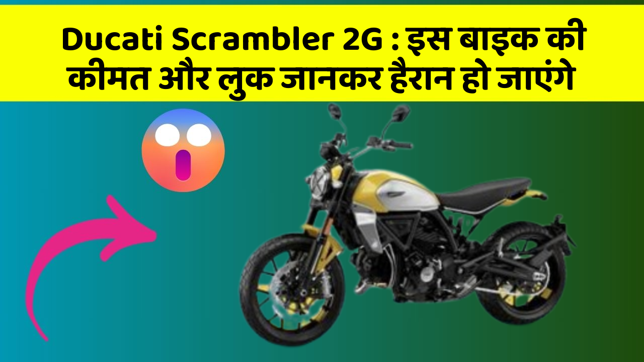 Ducati Scrambler 2G: इस बाइक की कीमत और लुक जानकर हैरान हो जाएंगे