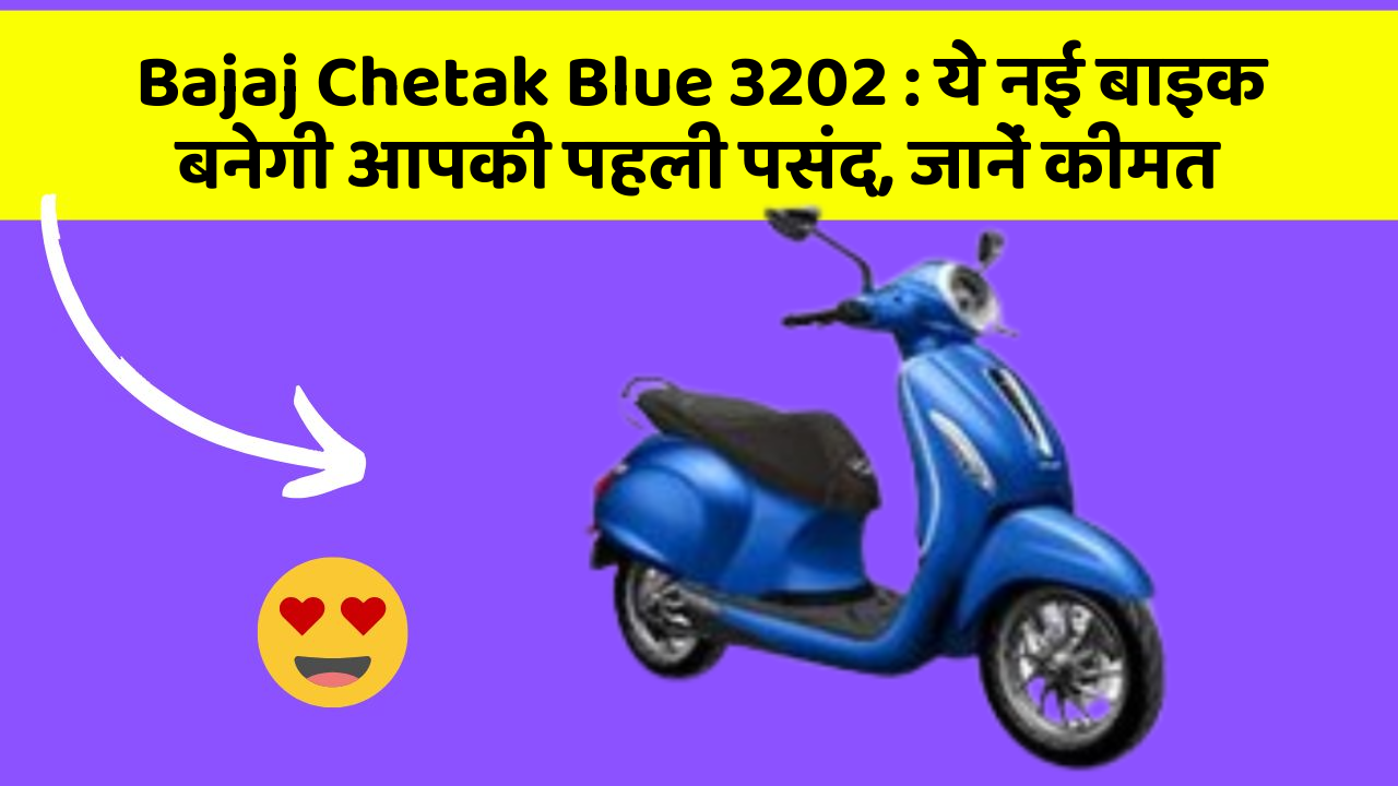 Bajaj Chetak Blue 3202: ये नई बाइक बनेगी आपकी पहली पसंद, जानें कीमत