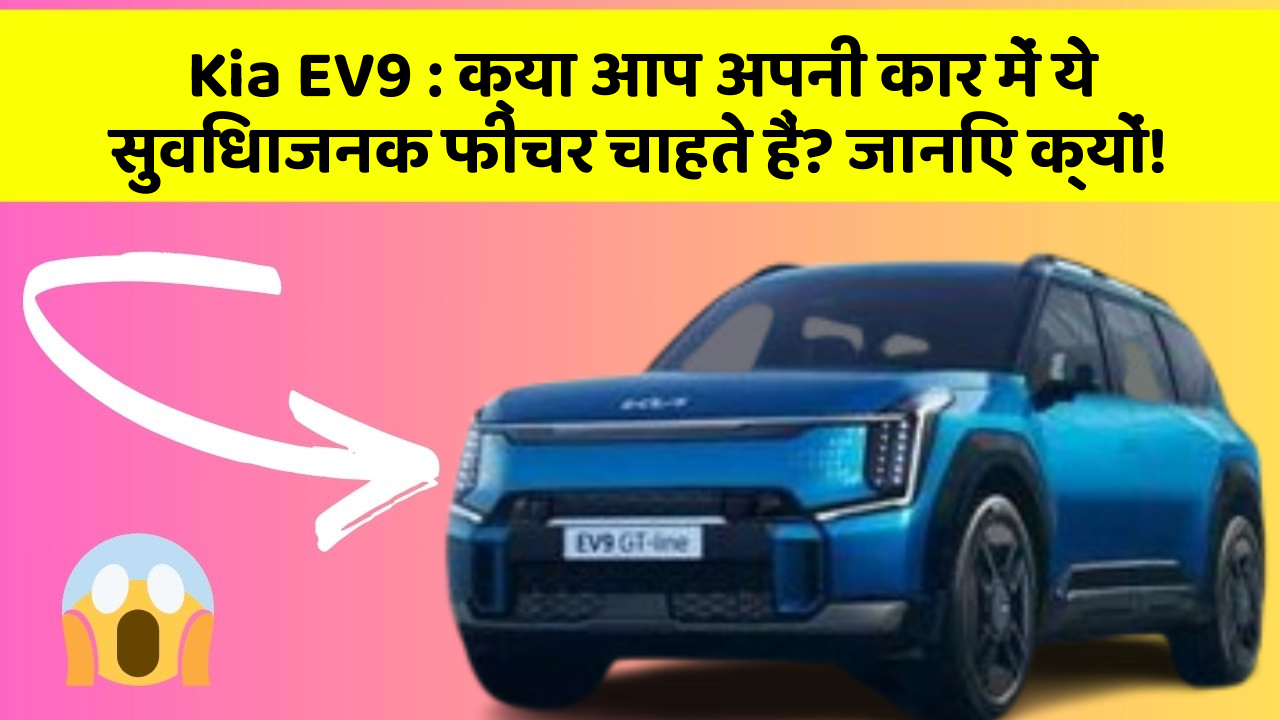 Kia EV9 : क्या आप अपनी कार में ये सुविधाजनक फीचर चाहते हैं? जानिए क्यों!