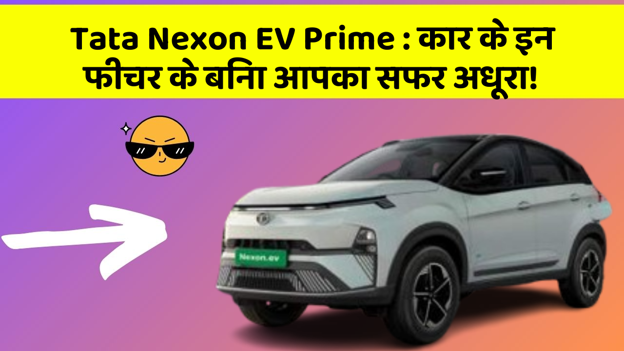 Tata Nexon EV Prime: कार के इन फीचर के बिना आपका सफर अधूरा!