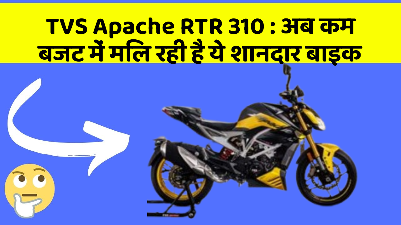 TVS Apache RTR 310 : अब कम बजट में मिल रही है ये शानदार बाइक