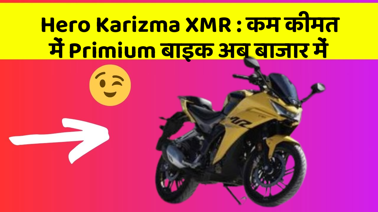 Hero Karizma XMR: कम कीमत में Primium बाइक अब बाजार में
