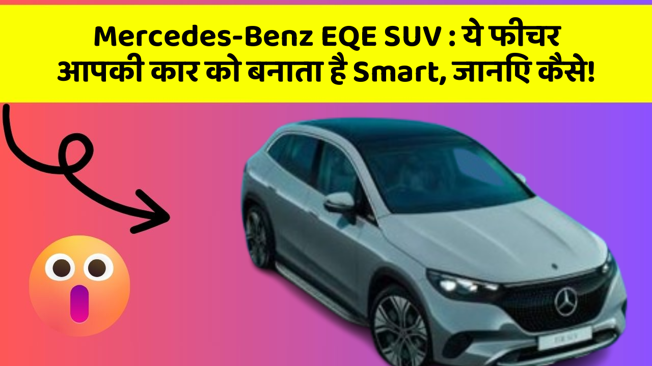 Mercedes-Benz EQE SUV:ये फीचर आपकी कार को बनाता है Smart, जानिए कैसे!