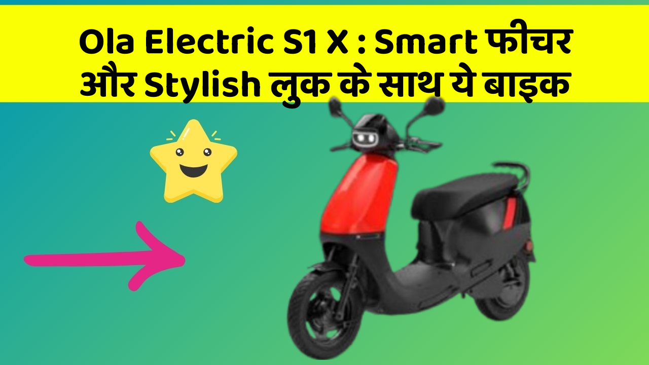 Ola Electric S1 X: Smart फीचर और Stylish लुक के साथ ये बाइक