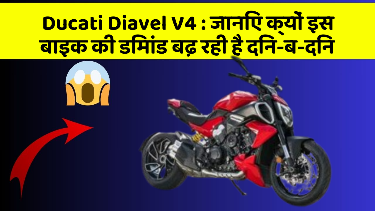 Ducati Diavel V4: जानिए क्यों इस बाइक की डिमांड बढ़ रही है दिन-ब-दिन