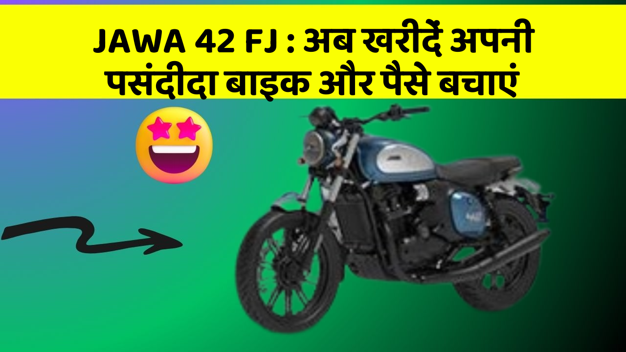 JAWA 42 FJ: अब खरीदें अपनी पसंदीदा बाइक और पैसे बचाएं