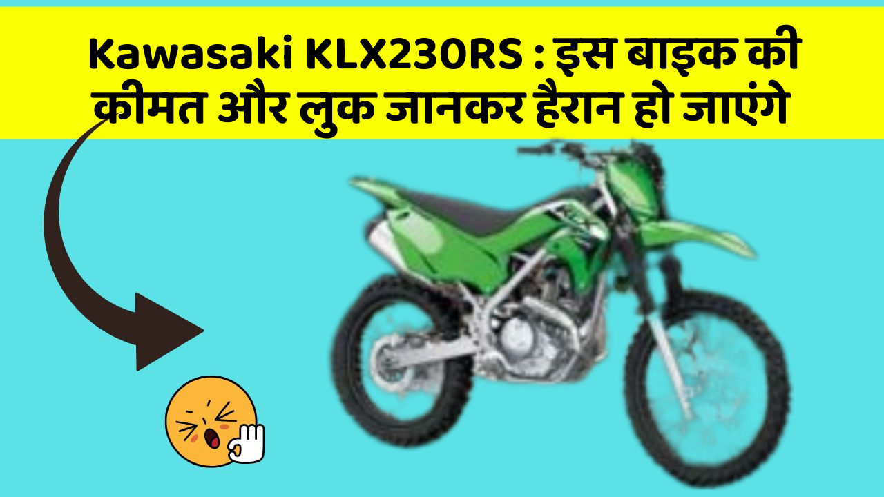 Kawasaki KLX230RS: इस बाइक की कीमत और लुक जानकर हैरान हो जाएंगे