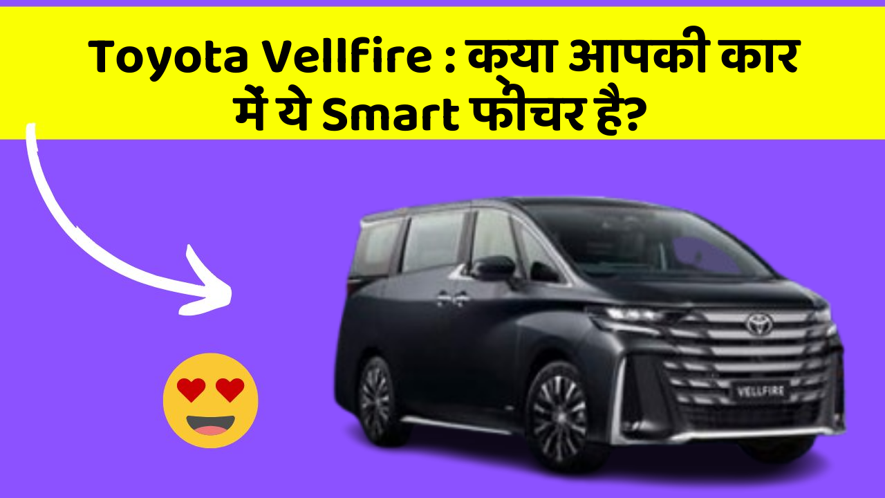 Toyota Vellfire: क्या आपकी कार में ये Smart फीचर है?