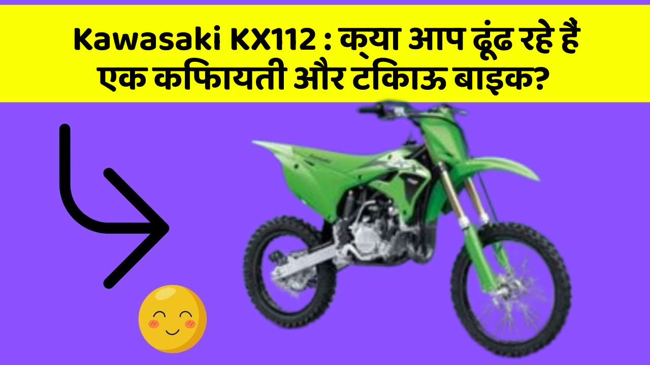 Kawasaki KX112: क्या आप ढूंढ रहे हैं एक किफायती और टिकाऊ बाइक?