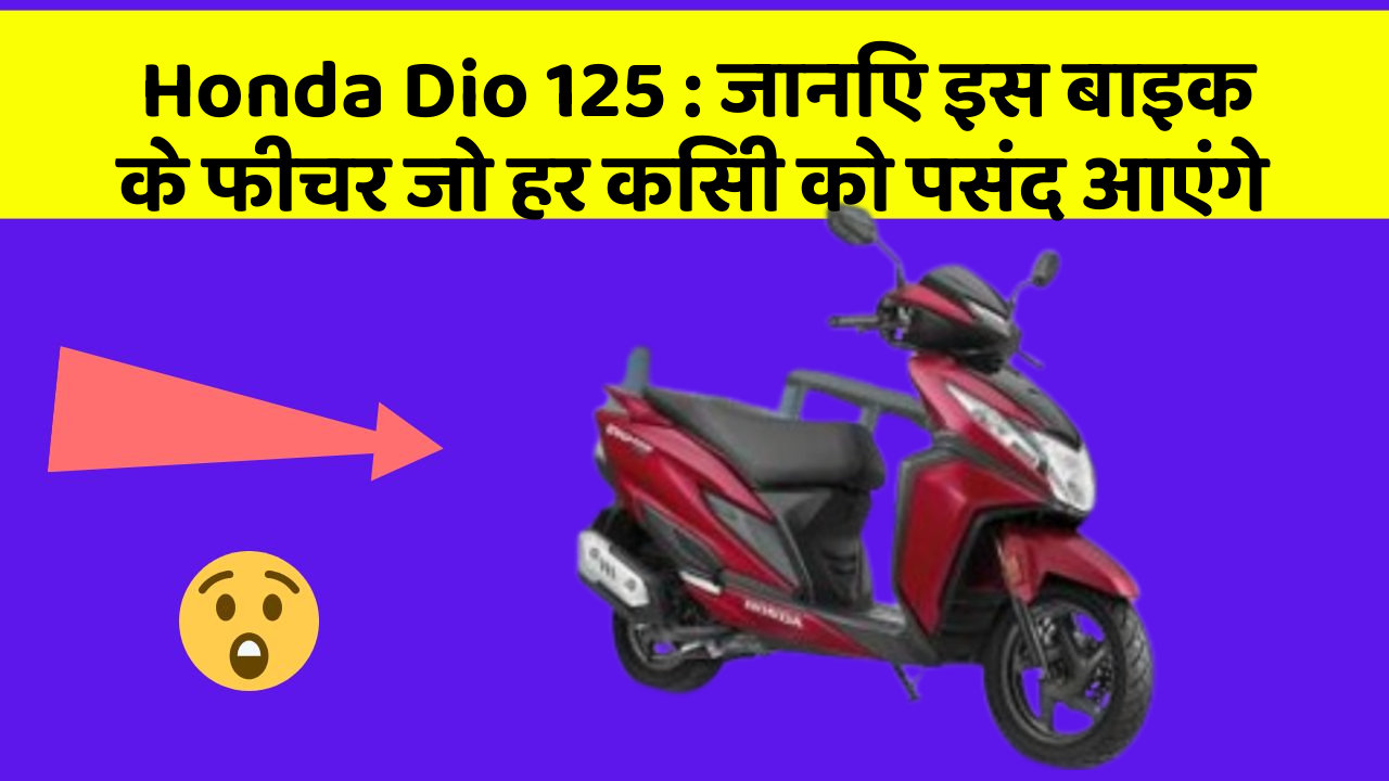 Honda Dio 125: जानिए इस बाइक के फीचर जो हर किसी को पसंद आएंगे