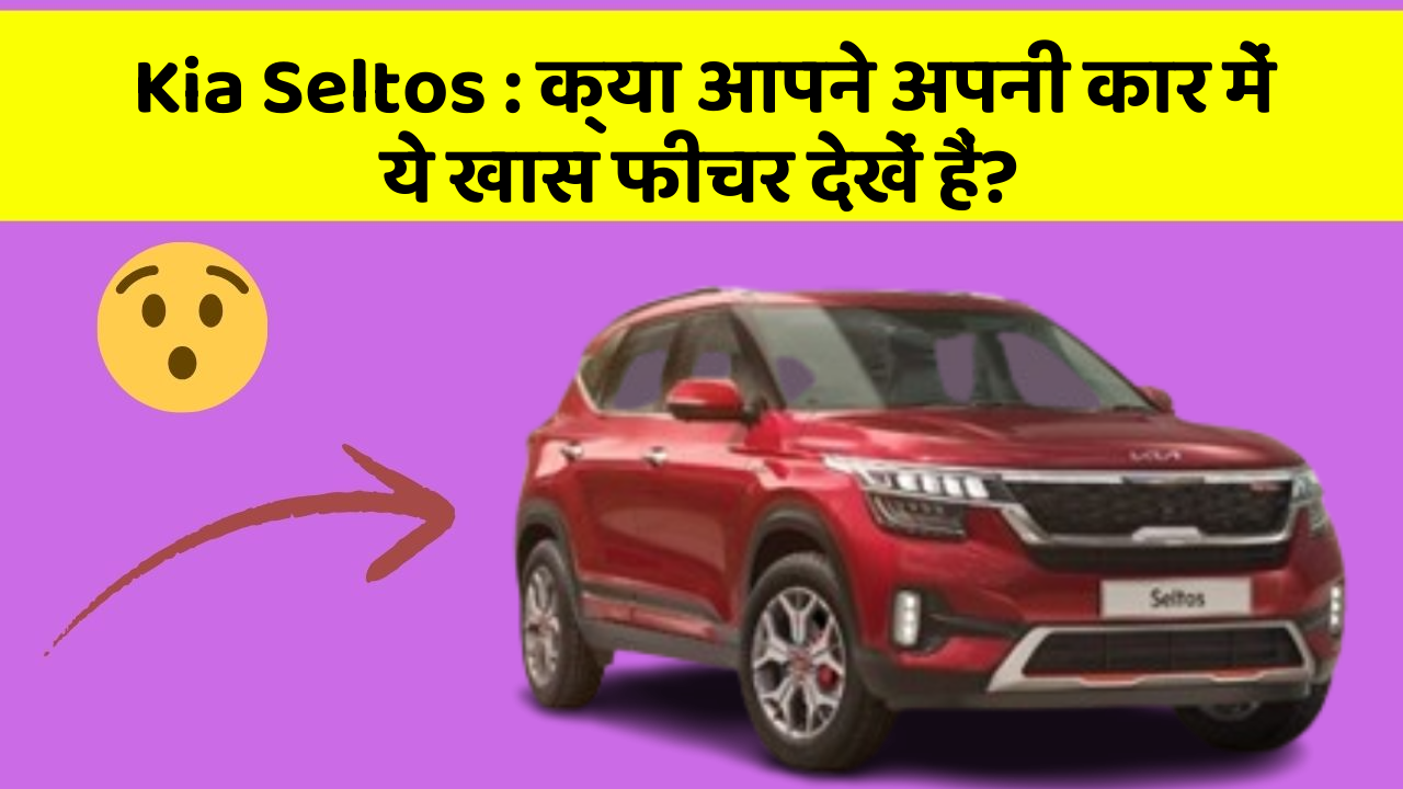Kia Seltos: क्या आपने अपनी कार में ये खास फीचर देखें हैं?