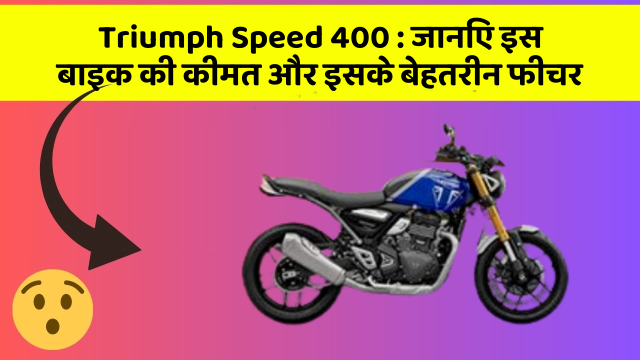 Triumph Speed 400: जानिए इस बाइक की कीमत और इसके बेहतरीन फीचर