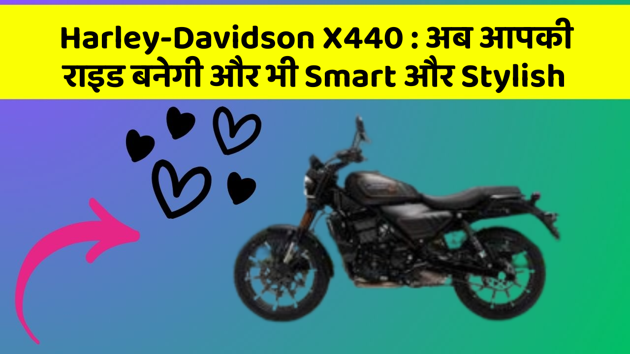 Harley-Davidson X440 : अब आपकी राइड बनेगी और भी Smart और Stylish