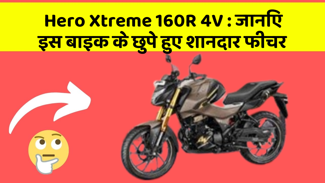 Hero Xtreme 160R 4V: जानिए इस बाइक के छुपे हुए शानदार फीचर