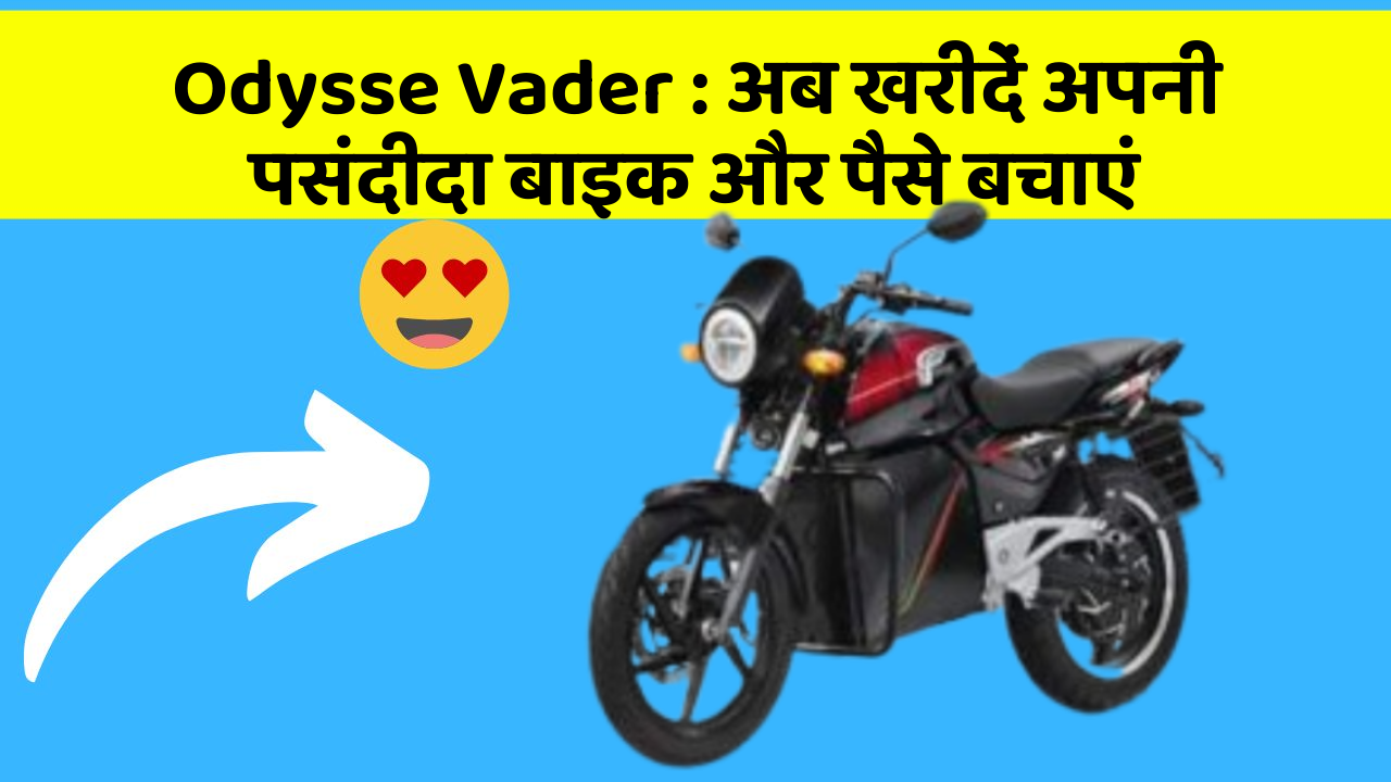 Odysse Vader: अब खरीदें अपनी पसंदीदा बाइक और पैसे बचाएं