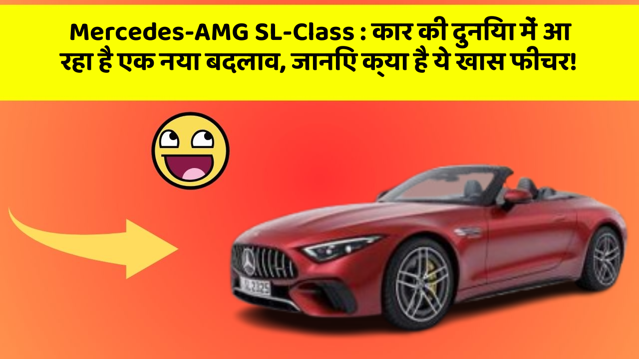 Mercedes-AMG SL-Class: कार की दुनिया में आ रहा है एक नया बदलाव, जानिए क्या है ये खास फीचर!