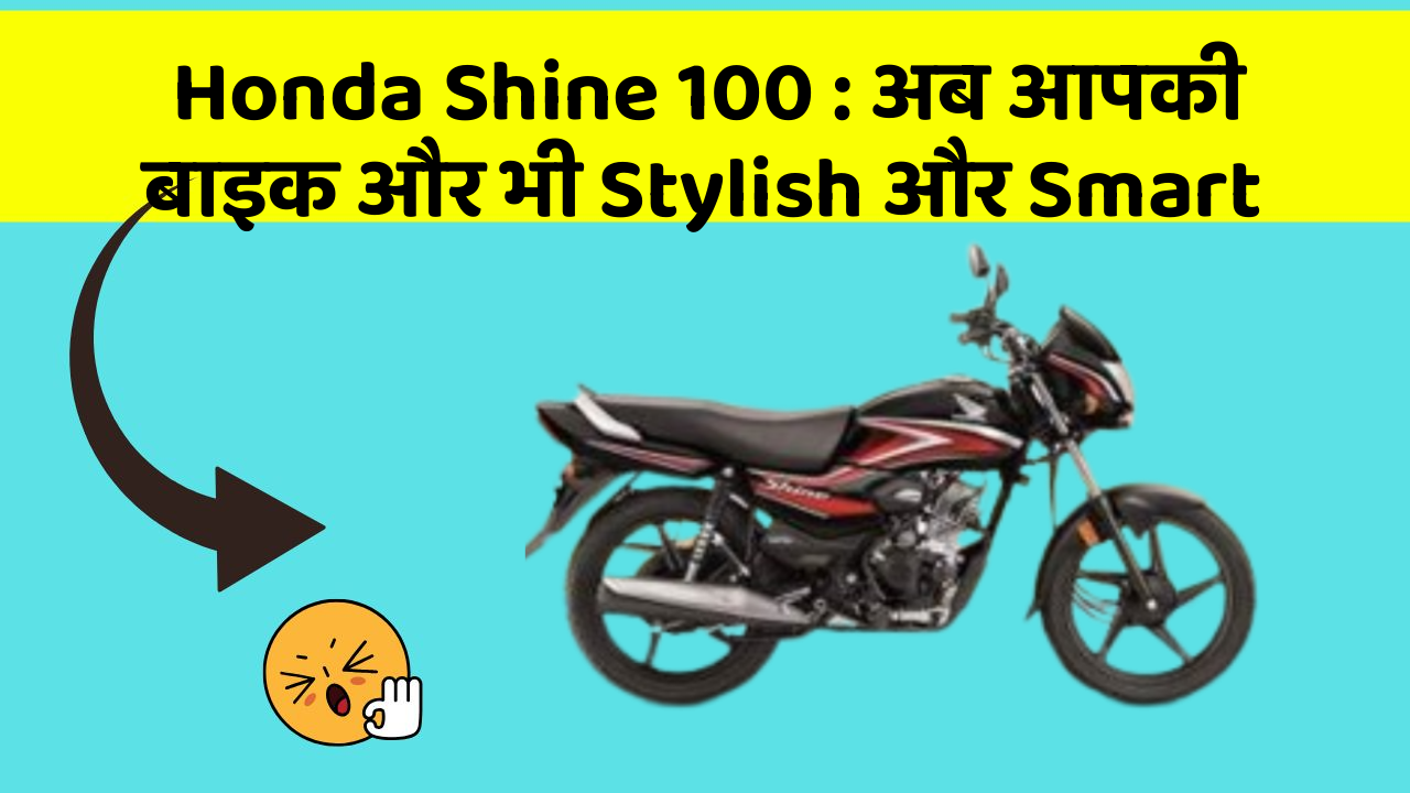 Honda Shine 100: अब आपकी बाइक और भी Stylish और Smart
